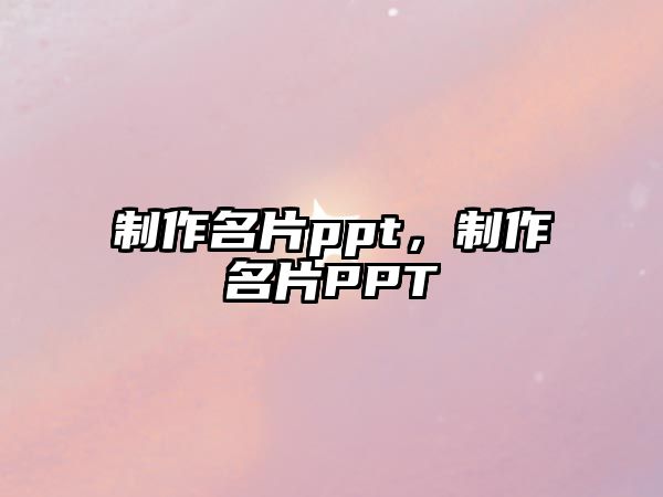 制作名片ppt，制作名片PPT