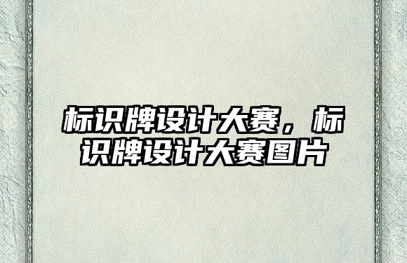 標識牌設(shè)計大賽，標識牌設(shè)計大賽圖片