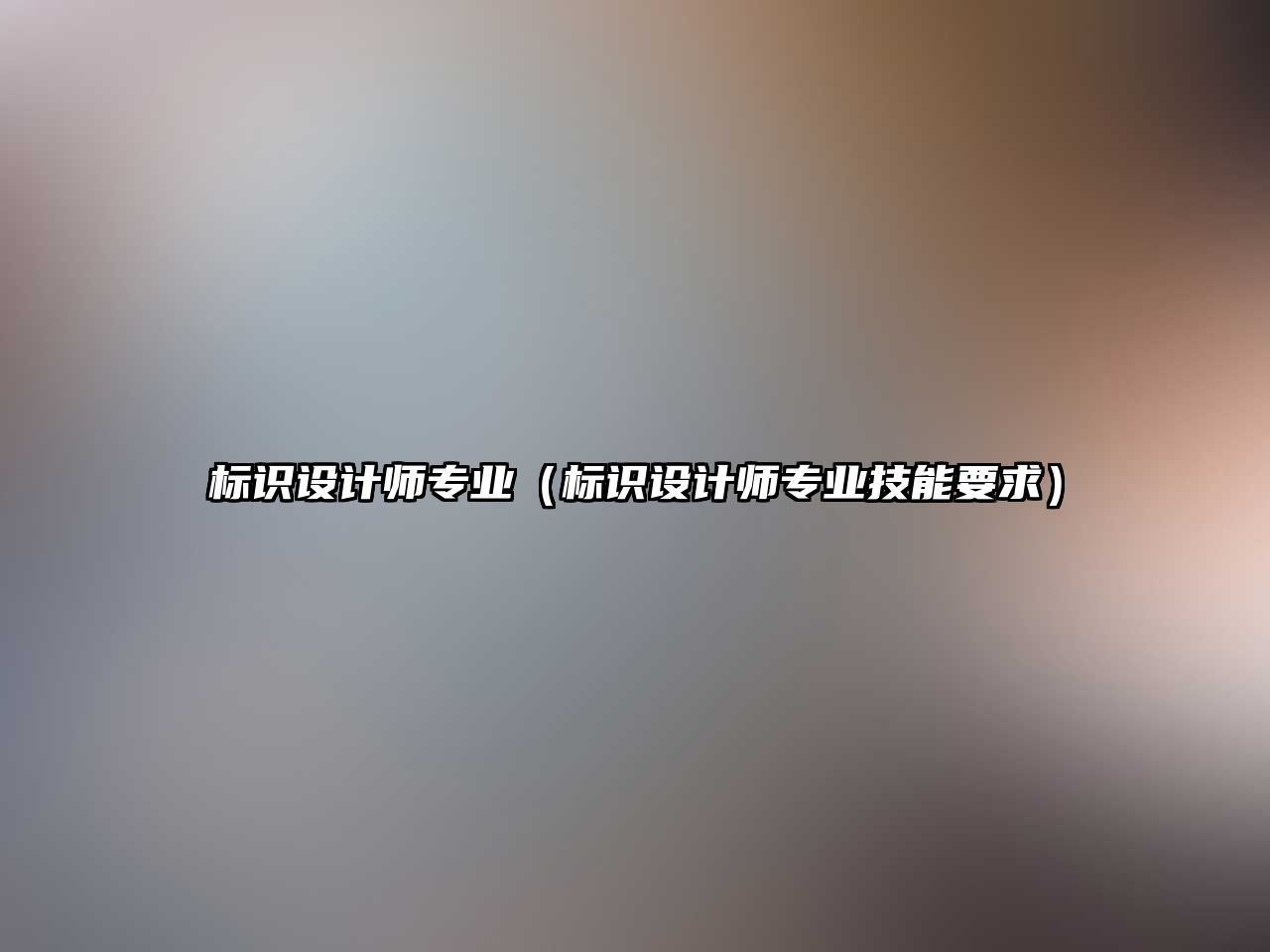 標(biāo)識設(shè)計師專業(yè)（標(biāo)識設(shè)計師專業(yè)技能要求）