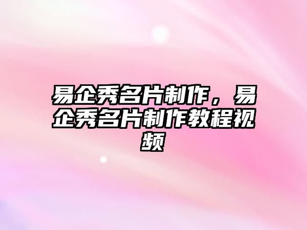 易企秀名片制作，易企秀名片制作教程視頻