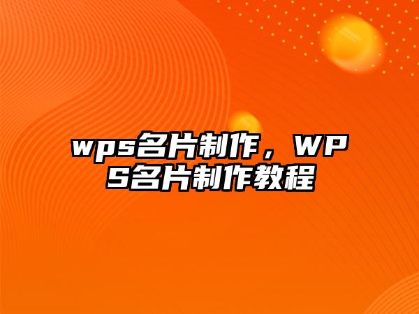 wps名片制作，WPS名片制作教程