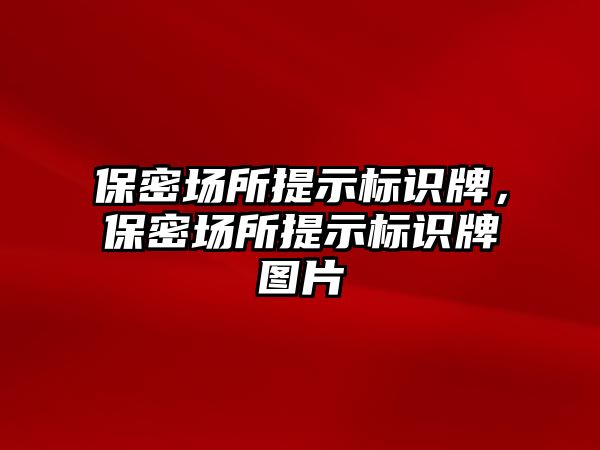 保密場所提示標(biāo)識牌，保密場所提示標(biāo)識牌圖片