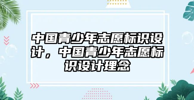 中國青少年志愿標(biāo)識設(shè)計(jì)，中國青少年志愿標(biāo)識設(shè)計(jì)理念