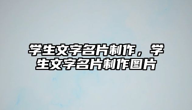 學生文字名片制作，學生文字名片制作圖片