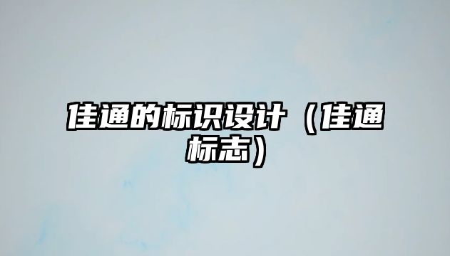 佳通的標(biāo)識設(shè)計（佳通標(biāo)志）