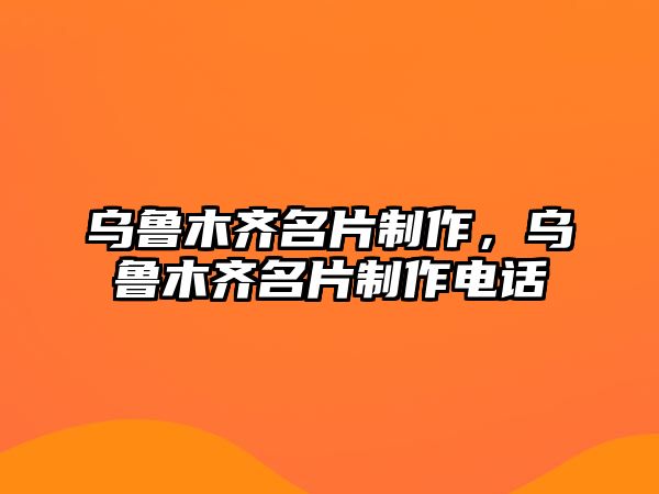 烏魯木齊名片制作，烏魯木齊名片制作電話