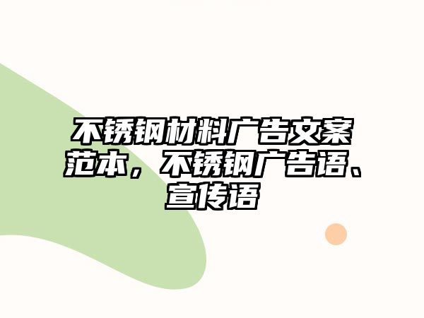 不銹鋼材料廣告文案范本，不銹鋼廣告語(yǔ)、宣傳語(yǔ)