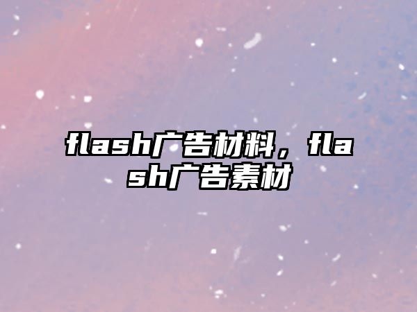 flash廣告材料，flash廣告素材