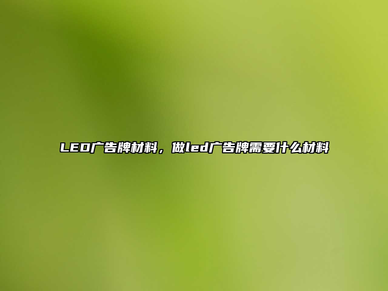 LED廣告牌材料，做led廣告牌需要什么材料