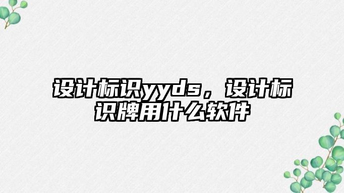 設計標識yyds，設計標識牌用什么軟件