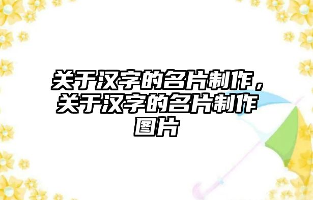 關(guān)于漢字的名片制作，關(guān)于漢字的名片制作圖片