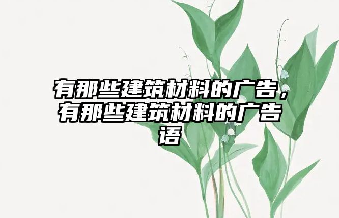 有那些建筑材料的廣告，有那些建筑材料的廣告語