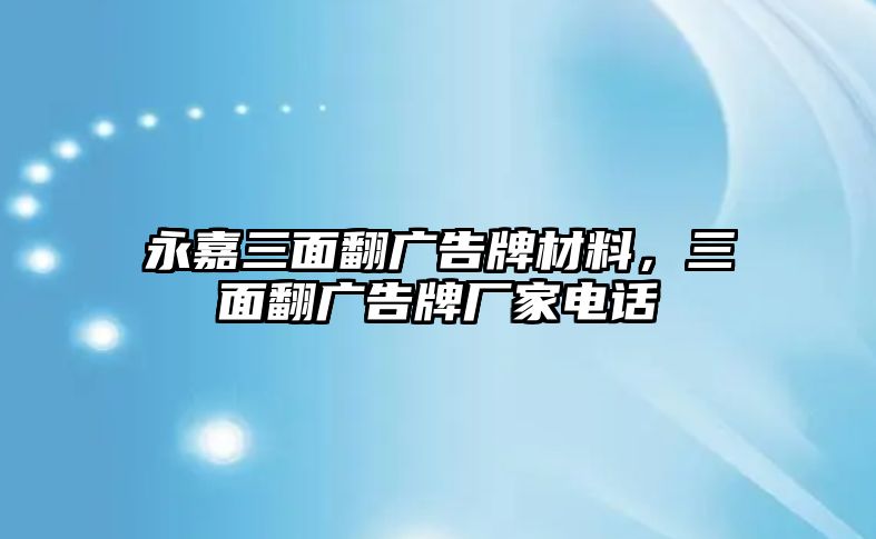 永嘉三面翻廣告牌材料，三面翻廣告牌廠家電話