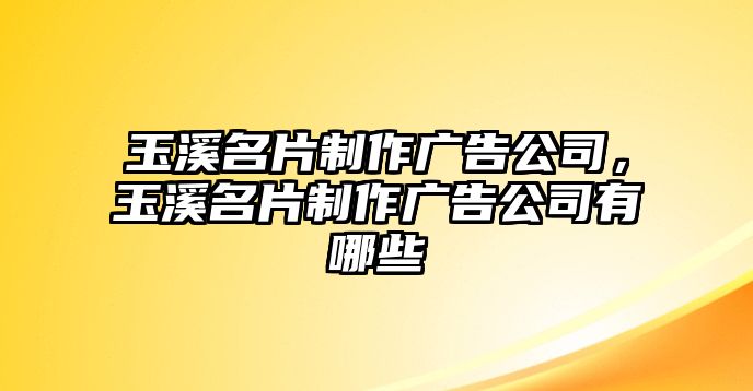 玉溪名片制作廣告公司，玉溪名片制作廣告公司有哪些