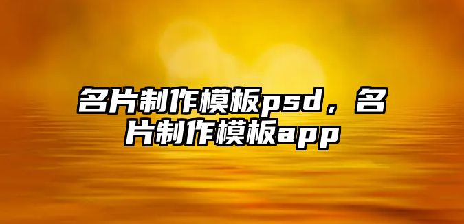 名片制作模板psd，名片制作模板app