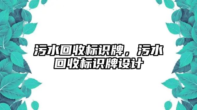 污水回收標識牌，污水回收標識牌設計