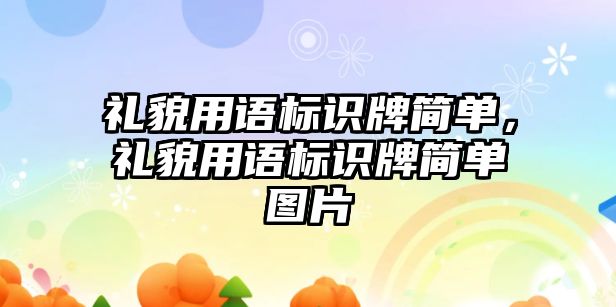 禮貌用語標識牌簡單，禮貌用語標識牌簡單圖片