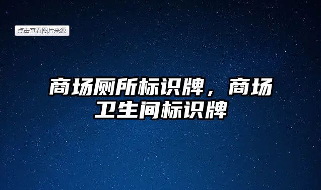 商場廁所標識牌，商場衛(wèi)生間標識牌