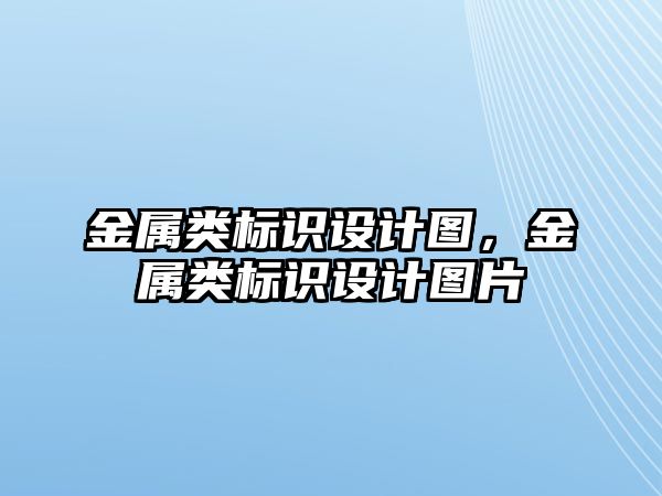 金屬類標識設計圖，金屬類標識設計圖片