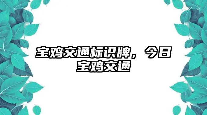 寶雞交通標識牌，今日寶雞交通