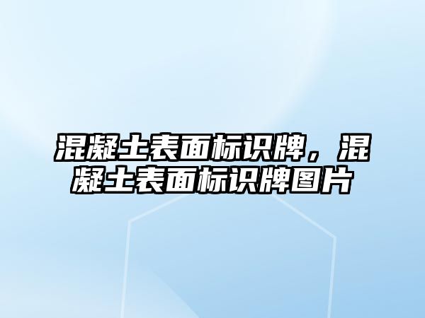 混凝土表面標識牌，混凝土表面標識牌圖片