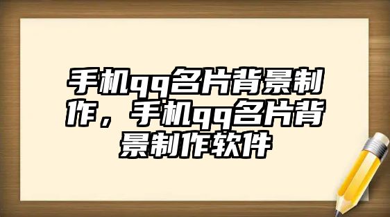 手機(jī)qq名片背景制作，手機(jī)qq名片背景制作軟件