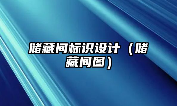 儲藏間標(biāo)識設(shè)計（儲藏間圖）