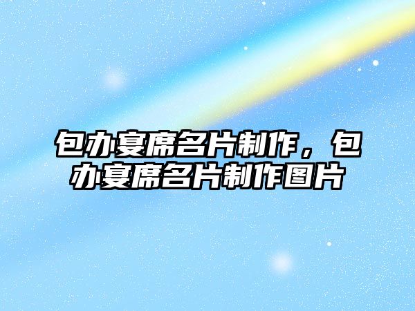 包辦宴席名片制作，包辦宴席名片制作圖片