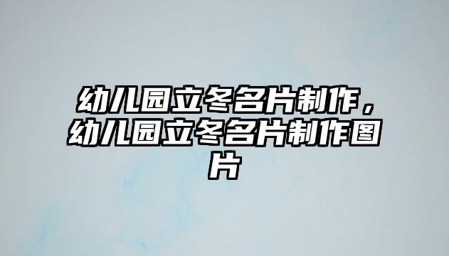 幼兒園立冬名片制作，幼兒園立冬名片制作圖片