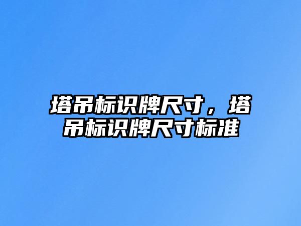 塔吊標識牌尺寸，塔吊標識牌尺寸標準