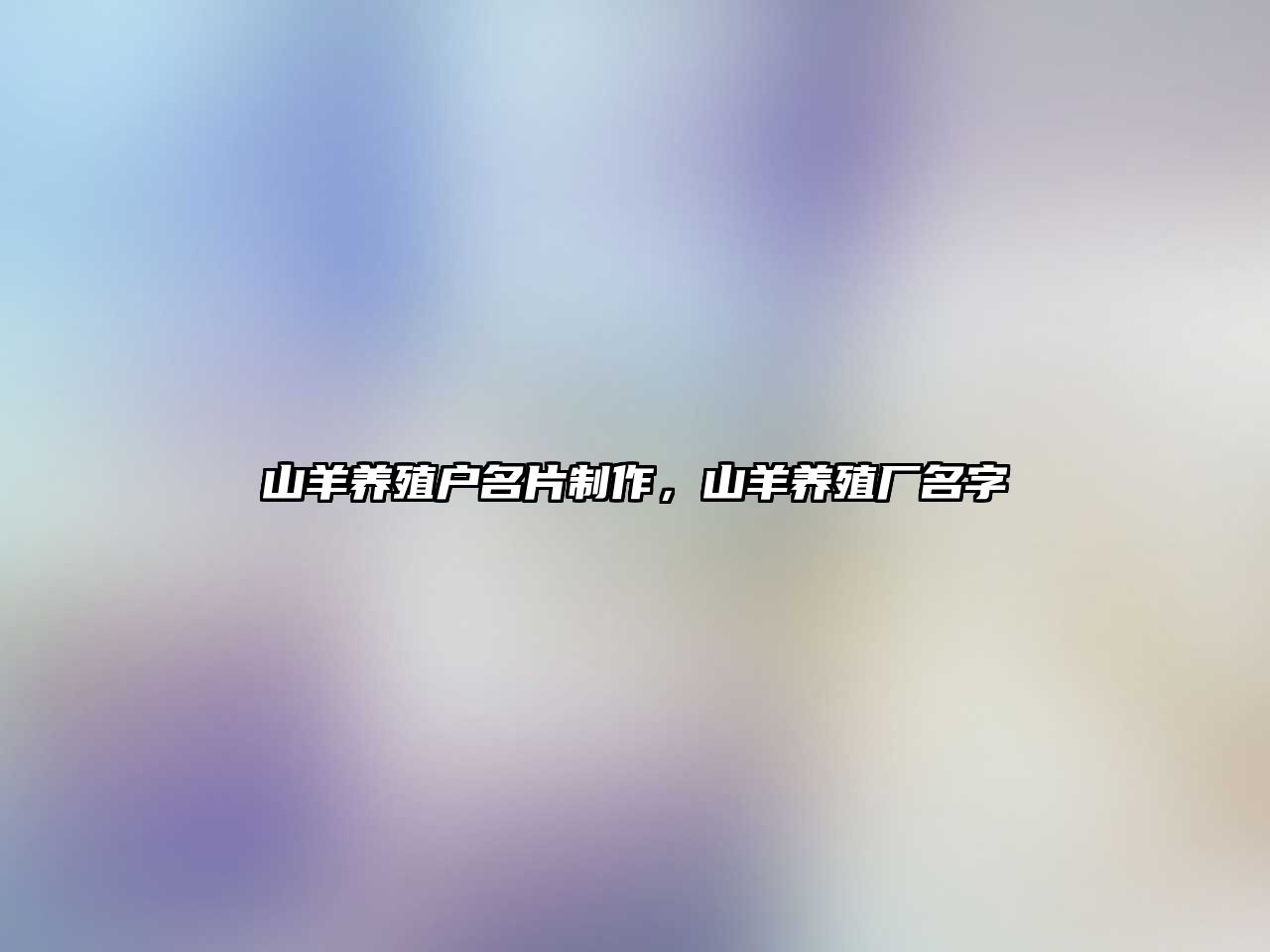 山羊養(yǎng)殖戶名片制作，山羊養(yǎng)殖廠名字