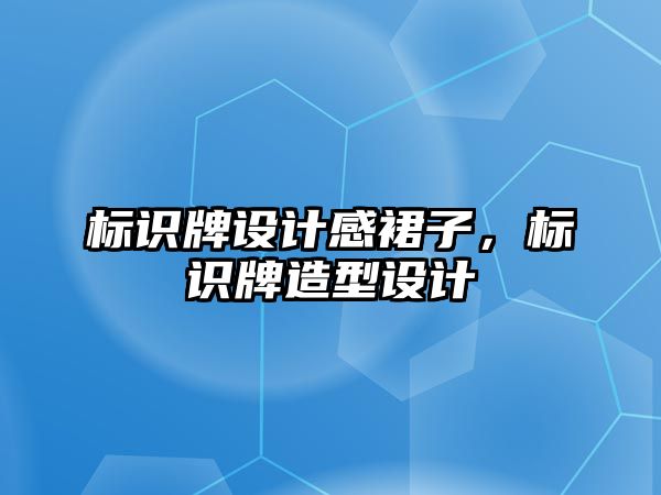 標識牌設計感裙子，標識牌造型設計