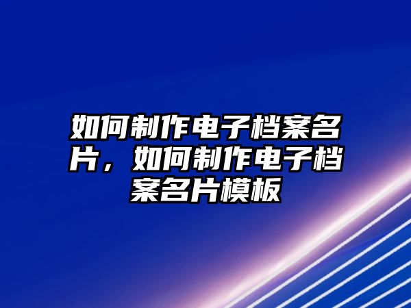 如何制作電子檔案名片，如何制作電子檔案名片模板