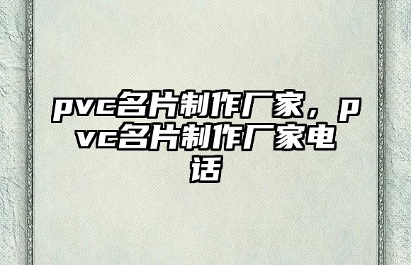 pvc名片制作廠家，pvc名片制作廠家電話