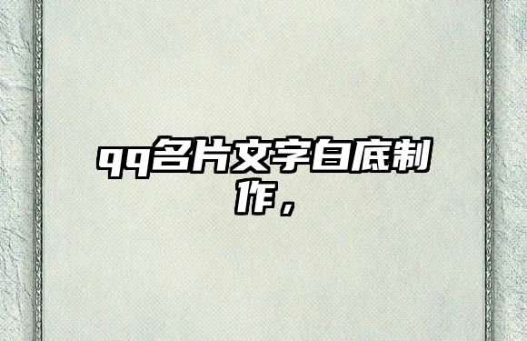 qq名片文字白底制作，