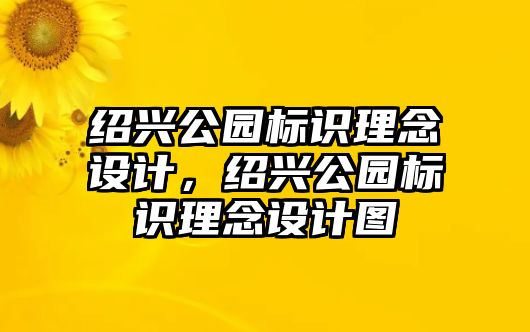 紹興公園標(biāo)識(shí)理念設(shè)計(jì)，紹興公園標(biāo)識(shí)理念設(shè)計(jì)圖