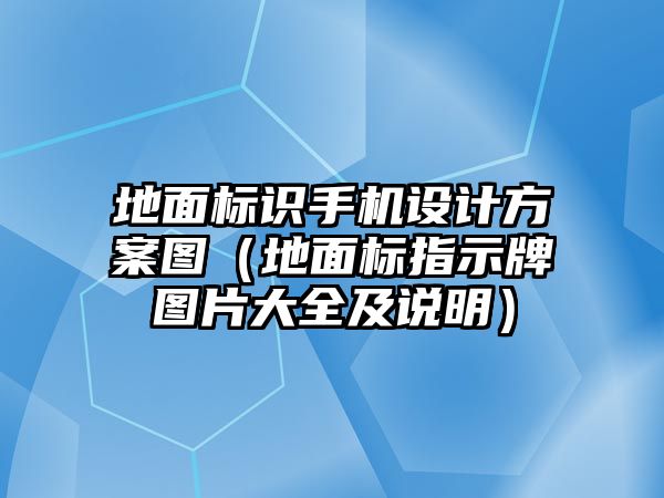 地面標(biāo)識(shí)手機(jī)設(shè)計(jì)方案圖（地面標(biāo)指示牌圖片大全及說明）