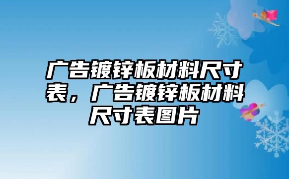 廣告鍍鋅板材料尺寸表，廣告鍍鋅板材料尺寸表圖片