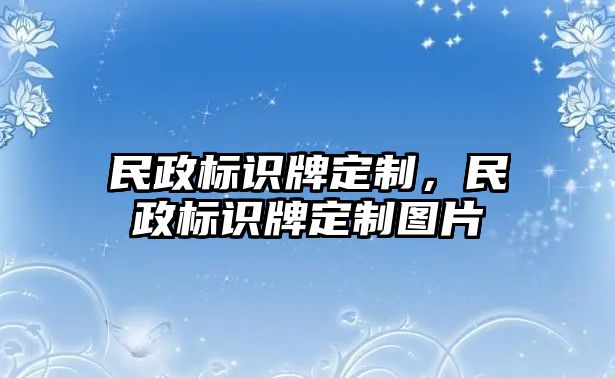 民政標(biāo)識(shí)牌定制，民政標(biāo)識(shí)牌定制圖片