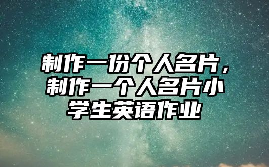 制作一份個(gè)人名片，制作一個(gè)人名片小學(xué)生英語作業(yè)