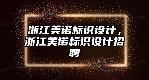 浙江美諾標識設計，浙江美諾標識設計招聘