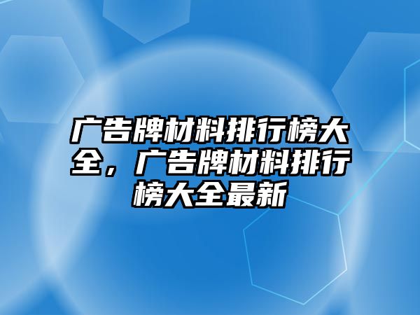 廣告牌材料排行榜大全，廣告牌材料排行榜大全最新