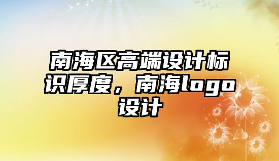 南海區(qū)高端設計標識厚度，南海logo設計