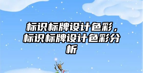 標識標牌設(shè)計色彩，標識標牌設(shè)計色彩分析