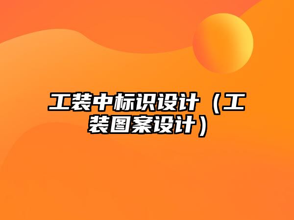 工裝中標識設(shè)計（工裝圖案設(shè)計）