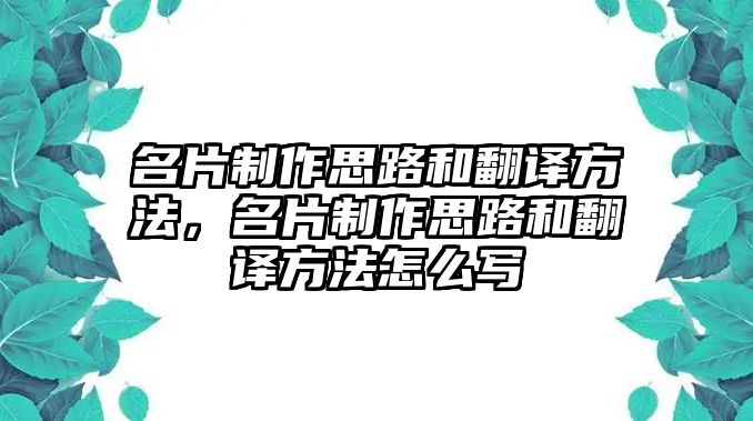 名片制作思路和翻譯方法，名片制作思路和翻譯方法怎么寫