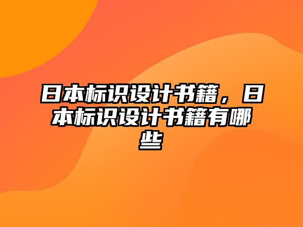 日本標(biāo)識設(shè)計(jì)書籍，日本標(biāo)識設(shè)計(jì)書籍有哪些