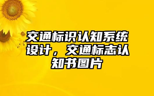 交通標(biāo)識(shí)認(rèn)知系統(tǒng)設(shè)計(jì)，交通標(biāo)志認(rèn)知書圖片