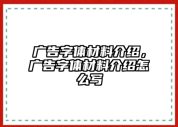 廣告字體材料介紹，廣告字體材料介紹怎么寫