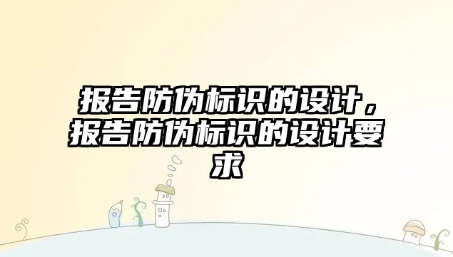 報告防偽標識的設(shè)計，報告防偽標識的設(shè)計要求